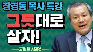 장경동 목사의 부흥특강 - [고화질 시즌2] 그릇대로 살자 2부