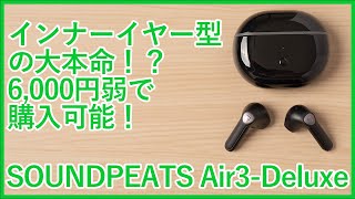 SOUNDPEATS Air3-Deluxe real review ! English subtitles available.