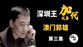 【#加代故事全集】397章 【第三集】 郭雄内地避难惹事 有声书 | 睡前故事 | 江湖故事會 | 脱口秀 | 助眠 | 江湖故事集