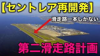 【愛知再開発】中部国際空港(セントレア)で具体的に構想されている第二滑走路計画について、解説しました！