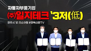 자동차부품기업 ㈜일지테크, `3저(低) 경주시`로 리쇼어링 장성재기자 경북신문TV