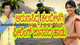 ಅರುಣಸಿದ್ದ ಕಲಬೀಳಗಿ ಹಾಡಿರುವ ಹೊಸ ಜಾನಪದ ಹಾಡು | arunsidda kalabilagi janapada songs