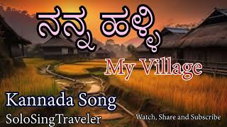 ನನ್ನ ಹಳ್ಳಿ I Kannada Song I #SoloSingTravel I #watch #share #subscribe #solosingtravel