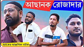 আছানক রোজাদার।বরাকের আঞ্চলিক নাটক।BARAK KANTHA