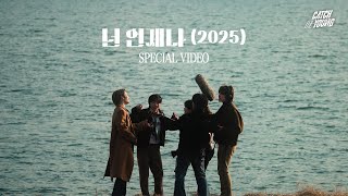 CATCH THE YOUNG '넌 언제나(2025)' Special Video