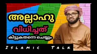 അള്ളാഹു വിധിച്ചത് കിട്ടുക തന്നെ l lslamic Talk l Simsarul haq hudavi speech. history. vayalh nabi