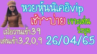 แนวทางหวยหุ้นนิเคอิvipวันนี้26/04/65 เช้า~บ่ายเมื่อวานเข้า39 เด่นเข้า3,2,0,9เจาะเด่นทุกรอบ👉ตามต่อจ้า