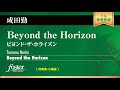 ビヨンド・ザ・ホライズン 成田勤 beyond the horizon tsutomu narita