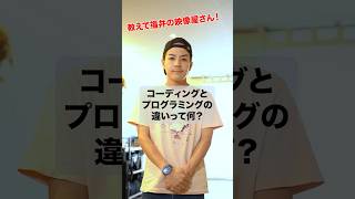 コーディングとプログラミングの違いって何？ #shorts #プログラミング初心者