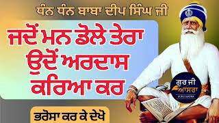 ਅਰਦਾਸ ਕਰਿਆ ਕਰ  | Dhan Dhan Baba Deep Singh Ji Shabad  | @gurjiaasra #babadeepsinghji #trending