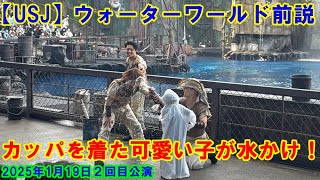 【USJ】ウォーターワールド カッパを着た可愛い子が水かけ！ 2025年1月19日２回目公演前説