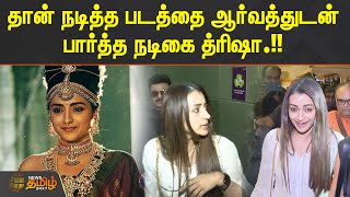 #PonniyinSelvan | தான் நடித்த படத்தை ஆர்வத்துடன் பார்த்த நடிகை த்ரிஷா.!! | #Trisha | #Theatre