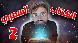 الكتاب السحري مع كعوان 😂 الجزاء ثاني 🤣