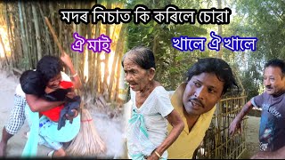 মদৰ নিচাত কি কৰিলে চাওক ঐ মাই #funny #comedy #oi maai