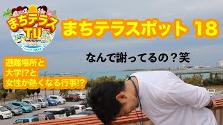 【潮平 / 避難場所と大学!?と女性が熱くなる行事!?】まちテラスポット18