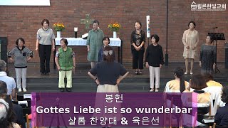 Gottes Liebe ist so wunderbar 2024년 9월 22일 샬롬 찬양대 \u0026 육은선 쾰른한빛교회 주일예배 봉헌