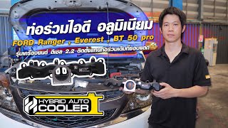 ท่อร่วมไอดี อลูมิเนียม Ford Ranger ,Everest ,BT 50 pro รุ่นเครื่องยนต์ ดีเซล 2.2  HYBRID AUTO COOLER