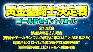 黄金聖闘士バトル！星座決定戦～第８試合～［フォートナイトライブ配信］