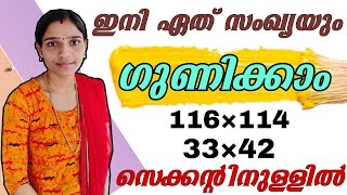 ഗുണനം കാൽകുലേറ്ററിനെക്കാൾ വേഗത്തിൽ|Multiplication Tricks|Maths Tricks