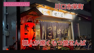 川口市栄町これぞ職人の技もつ焼きせんば