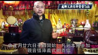 成師父與你聊齋齋Talk之《觀音借庫，馬上得財》