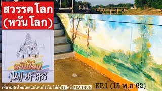 หวันโลก Way of Life EP.1ชมภาพวาดแหล่งท่องเที่ยว,ราชการ,วิถีชีวิต หน้าสถานีดับเพลิงสวรรคโลก จ.สุโขทัย