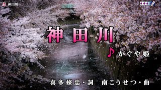 かぐや姫【神田川】カラオケ