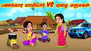 புத்திசாலி அத்தை 8/10  - Mamiyar vs Marumagal | Tamil Stories | Tamil Moral Stories