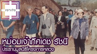 เจาะใจ : หม่อมเจ้าภีศเดช ประธานมูลนิธิโครงการหลวง [19 ม.ค. 60] Full HD