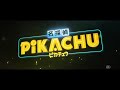 【公式】映画「名探偵ピカチュウ」オーディション特別映像