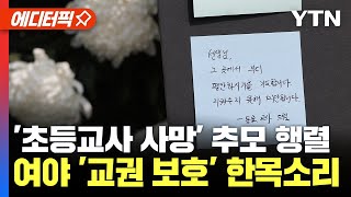 [에디터픽] '초등교사 사망' 추모 행렬... 여야, '교권 보호' 한목소리 / YTN