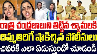 రాత్రి చంద్రబాబుని తిట్టిన శ్యామలకి దిమ్మతిరిగే షాకిచ్చిన పోలీసులు ,చివరకి ఎలా ఏడుస్తుందో చూడండి