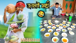 জামাই এর ষষ্ঠী পূজা 😂যেমন জামাই তেমন শশুর😂jamai ar sashti puja || Rajbanshi vines