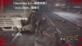 【World War Z——每週挑戰】「25/11/2024」醫療兵