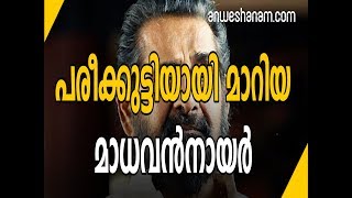 പരീക്കുട്ടിയായി മാറിയ മാധവന്‍നായര്‍ | Madhavan Nair Who Became A Parikutty