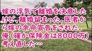 【復讐】嫁の浮気で離婚を決意したけど、離婚留まった。医者から嫁の余命宣告をされた。俺（確か保険金は８０００万…）考え直した…【痛快・スカッとジャパン】