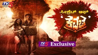 TV5 Exclusive: 'ಕವಚ'ದ ಸೀಕ್ರೇಟ್ ಏನು ಗೊತ್ತಾ? | The Secret of Kavacha | Shivaraj Kumar | TV5 Sandalwood