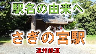 【さぎの宮(遠州鉄道)】式内社の八阪神社はひっそり静かで心地よい！【由来紀行207静岡県】