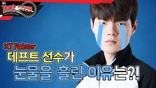 [kt Rolster TALK] KT Rolster 데프트 선수가 눈물 흘린 이유는?!