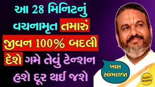 આ 28 મિનિટનું વચનામૃત તમારું જીવન 100% બદલી દેશે ગમે તેવું ટેન્શન હશે દૂર થઈ જશે ખાસ સાંભળજો