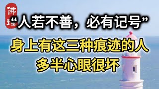 佛理：“人若不善，必有记号”：身上有这三种痕迹的人，多半心眼很坏  #佛理 #佛禪 #人生哲理