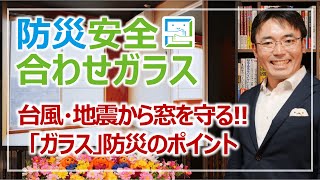 台風・大地震から窓を守る！防災安全合わせガラス［そなえるTV・高荷智也］