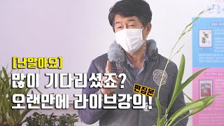 난 선생의 라이브 강의!! 경기관광공사 둘레길 체험단 여러분과 함께 했습니다 - '난 알아요'