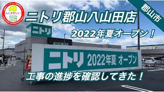 「ニトリ郡山八山田店」今夏オープン！工事進捗を見てきた！@fukusumanow