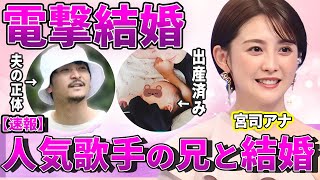 【速報】宮司愛海アナ結婚発表！お相手はKingGnuの関係者…！子どもとのツーショット流出で極秘出産発覚…「この子の父親は…」