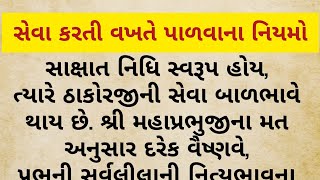 સેવા કરતી વખતે પાળવાના નિયમો || શ્રી ઠાકોરજીના મુખારવિન્દ નું ઘ્યાન કરવું