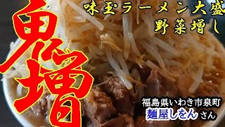 福島県いわき市泉町【麵屋しをん】鬼増ラーメンに衝撃!!激震!!これでもか!?これぞ…二郎系!!もっちりとした麺と濃厚豚骨醤油スープの相性にも驚き…#8