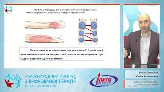 Особливості проведення короткотривалої та довготривалої інфузійної терапії (Грижимальський Є.В.)