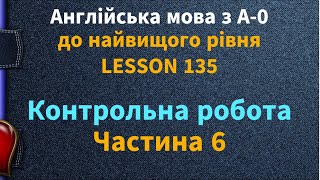 Lesson 135. Неймовірно! Цей тест покаже, наскільки ти готовий до контрольної з англійської.