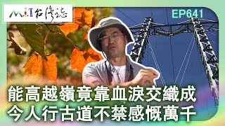 能高越嶺竟靠血淚交織成　今人行古道不禁感慨萬千【台灣誌 #641】能高越嶺原始舊路初探 一條電力牽成的感情路_20140928 @ctvmit